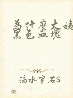 为什么大姨妈有黑色血块