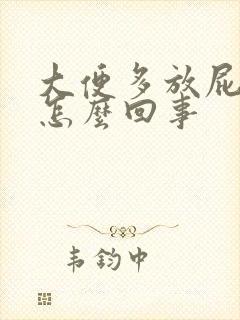 大便多放屁多是怎么回事