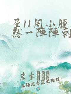 孕11周小腹突然一阵阵刺痛