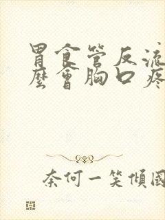 胃食管反流为什么会胸口疼