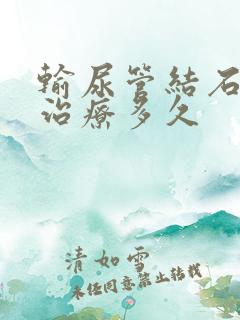 输尿管结石一般治疗多久