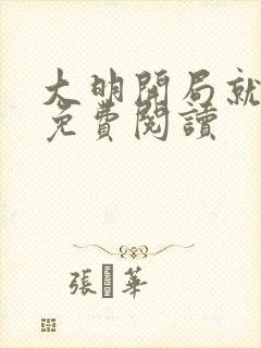 大明开局就登基免费阅读