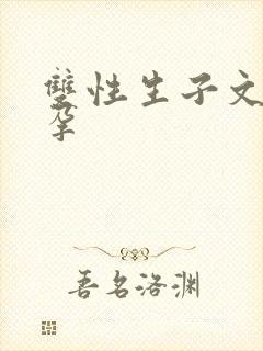 双性生子文孕中孕