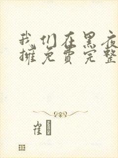 我们在黑夜中相拥免费完整版