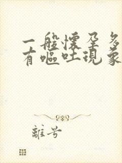 一般怀孕多久会有呕吐现象