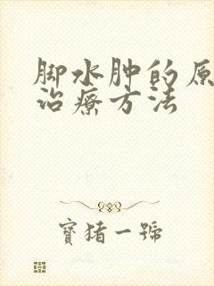 脚水肿的原因和治疗方法