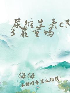 尿维生素c阳性3 严重吗