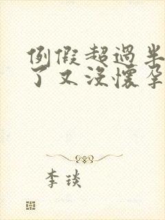 例假超过半个月了又没怀孕怎么回事