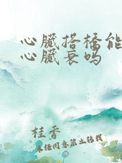 心脏搭桥能治疗心脏衰吗