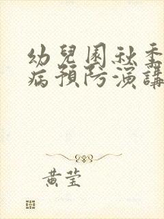 幼儿园秋季传染病预防演讲稿