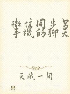 微信同步另一个手机的聊天记录