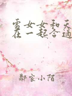 处女女和天秤男在一起合适吗