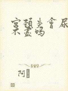 宫颈炎会尿频尿不尽吗