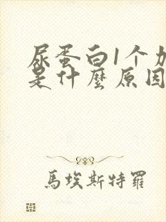 尿蛋白1个加号是什么原因造成的