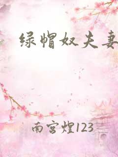 绿帽奴夫妻小说