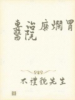 专治糜烂胃炎的医院