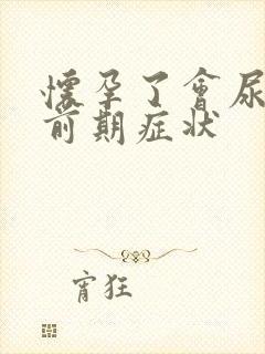 怀孕了会尿频吗前期症状