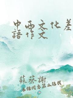 中西文化差异英语作文