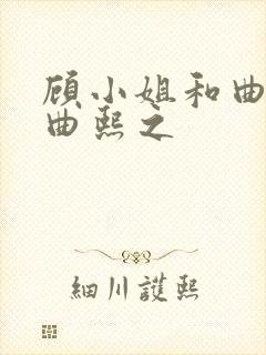 顾小姐和曲小姐曲熙之