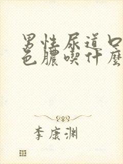 男性尿道口流白色脓吃什么药