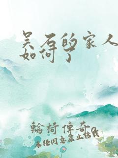 吴石的家人结局如何了