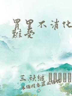 胃里不消化堵着难受