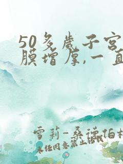 50多岁子宫内膜增厚,一直有血