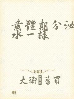 黄体期分泌物像水一样