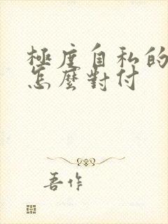 极度自私的男人怎么对付