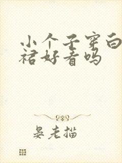 小个子穿白色长裙好看吗