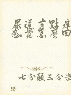 尿道有点痒痒的感觉怎么回事