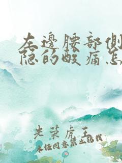 左边腰部侧面隐隐的酸痛怎么回事