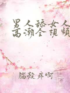 男人舔女人下体高潮全视频