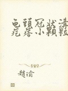 龟头冠状沟部长疙瘩小颗粒状