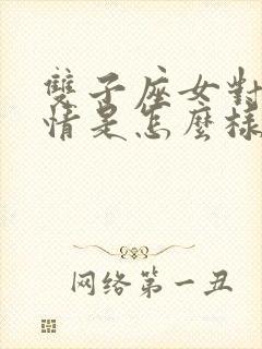 双子座女对待感情是怎么样的