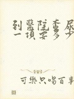 到医院查尿酸这一项要多少钱