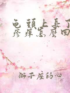 龟 头上长了红疹痒怎么回事