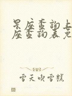 星座查询上升星座查询表免费