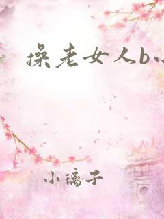 操老女人b小说