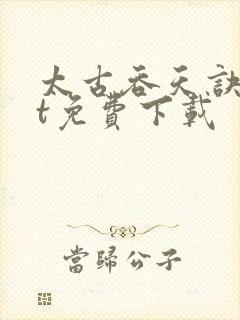 太古吞天诀txt免费下载