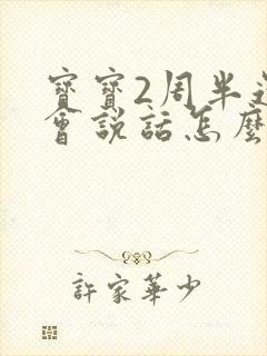 宝宝2周半还不会说话怎么办