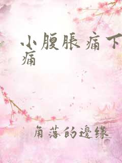 小腹胀痛下体疼痛