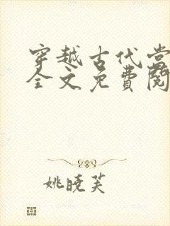 穿越古代当王妃全文免费阅读