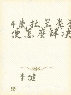 4岁拉羊粪蛋便便怎么解决