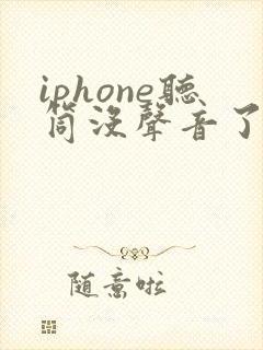 iphone听筒没声音了免提有声音