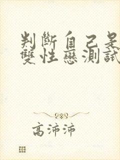 判断自己是不是双性恋测试