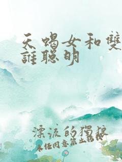 天蝎女和双子女谁聪明