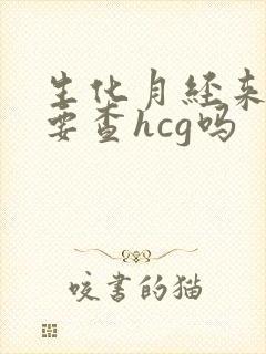 生化月经来了还要查hcg吗