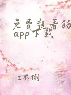 免费观看的软件 app下载