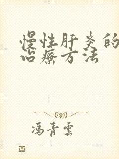 慢性肝炎的有效治疗方法